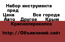 Набор инструмента 94 пред.1/2“,1/4“ (409194W) › Цена ­ 4 700 - Все города Авто » Другое   . Крым,Красноперекопск